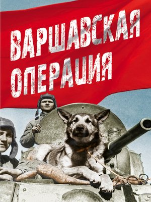 cover image of Варшавская операция